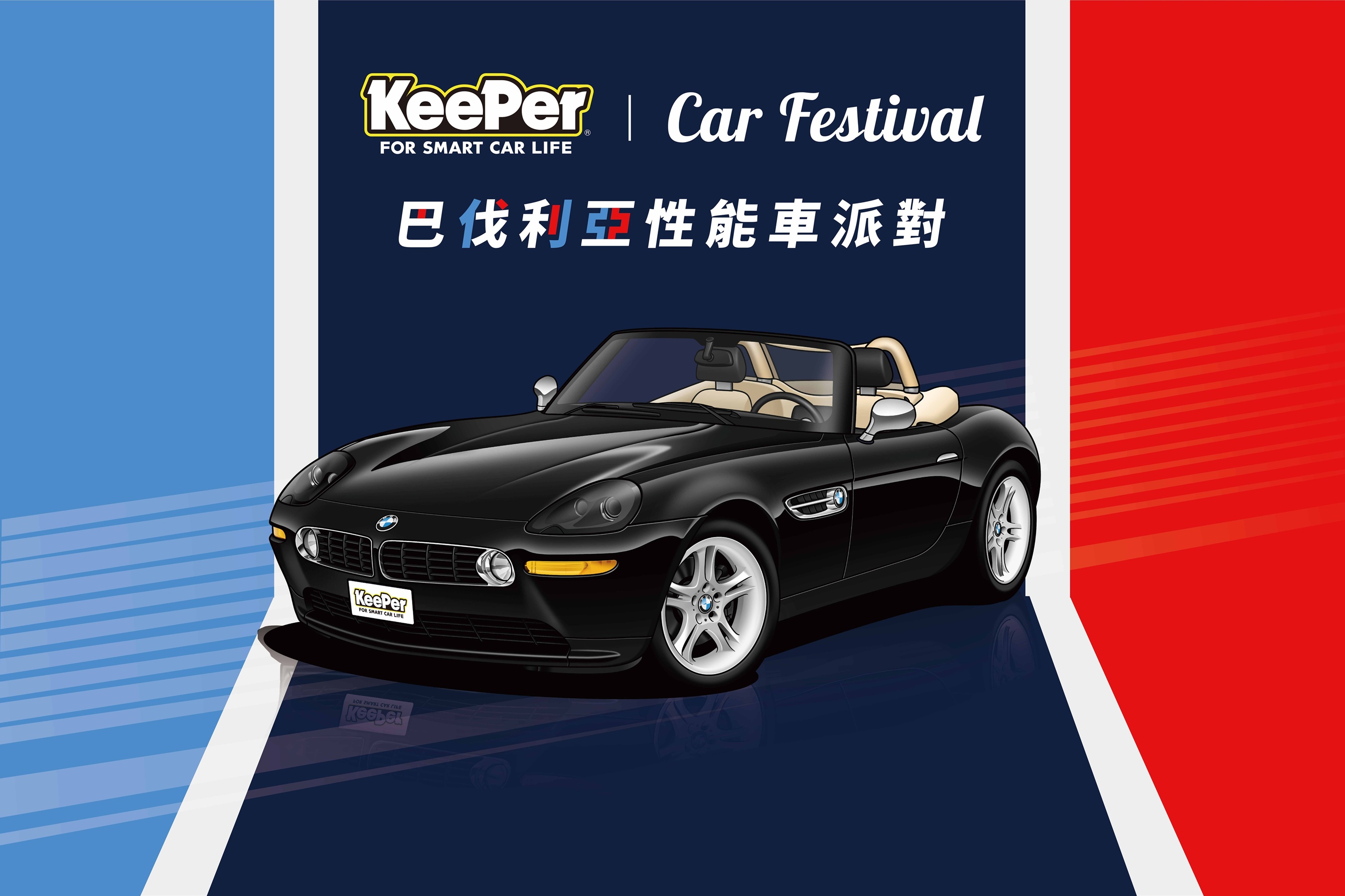 日本第一連鎖汽車美容鍍膜品牌 KeePer於新北林口門市舉辦「KeePer Car Festival-巴伐利亞性能車派對」，首次展出九輛M Power發展歷程傳奇車款。
